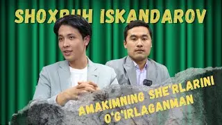 SHOXRUH ISKANDAROV | Amakimning she'rlarini o'g'irlaganman