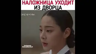 ❗Наложница уходит из дворца/Королева Чорин