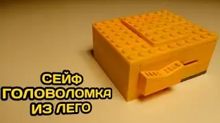 СЕЙФ ГОЛОВОЛОМКА ИЗ ЛЕГО