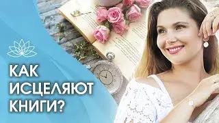 Как исЦЕЛЯЮТ книги? Как исЦЕЛЯЮТ Квантовые книги Нового Времени и как они создают счастливую жизнь?