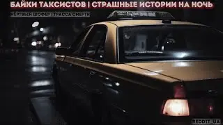 БАЙКИ ТАКСИСТОВ | СТРАШНЫЕ ИСТОРИИ НА НОЧЬ | МЁРТВЫЙ ШОФЁР | ТРАССА СМЕРТИ 