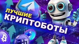 Лучшие криптоботы в Telegram! Лучшие боты для торговли криптовалютами в Телеграм — криптотрейдинг