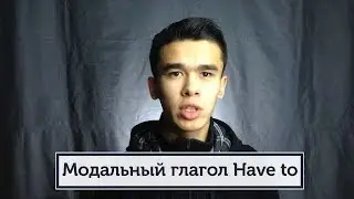 Модальный глагол - HAVE TO