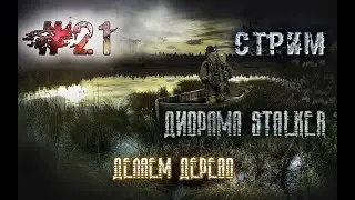 Часть 21.Диорама Сталкер. Делаем дерево.