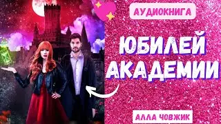 Аудиокнига Юбилей академии - Алла Човжик 2023