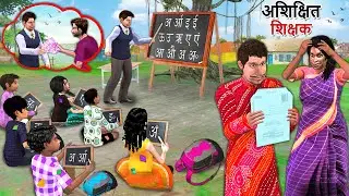Ek Lalchi Teacher 📖 | Uneducated School Teacher Comedy 😂 | Hindi Kahaniya Moral Stories Funny Comedy