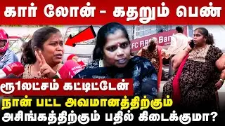 வீட்டை காலி செய்ய சொல்லிட்டாங்க | Car Loan வாங்கிய பெண் கலங்க வைக்கும் பேட்டி | Cover Story