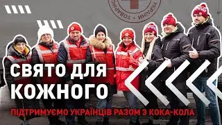 Свято для кожного — підтримка українців разом з Кока-кола