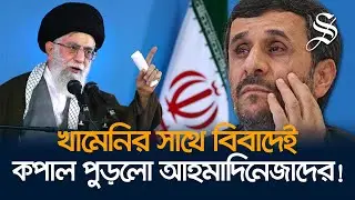 আহমাদিনেজাদ বাদ পড়লেন কেন? কারা পেলেন ইরানের প্রেসিডেন্ট নির্বাচনের টিকেট? | Iran Election 2024