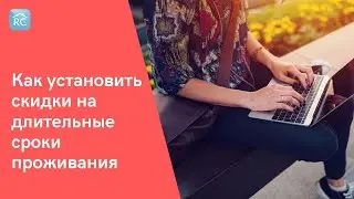 Тренд на длинные брони! Как установить скидки на длительные сроки проживания | RealtyCalendar