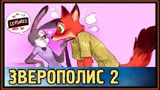 ДНИ СОВМЕСТНОГО ПРОЖИВАНИЯ ПОСЛЕ СВАДЬБЫ НИКА и ДЖУДИ - ЗВЕРОПОЛИС 2