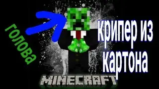МАЙНКРАФТ!  КАК СДЕЛАТЬ ГОЛОВУ КРИПЕРА ИЗ КАРТОНА