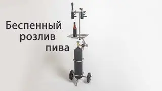 стойка для розлива пива