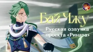 «Лечение первопричины» Бай Чжу  | Русская озвучка от Проекта «Рината» | Genshin Impact