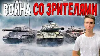 ВОЙНА DON VITO С ПОДПИСЧИКАМИ 🔥 СТРИМ Tanks Blitz WoT