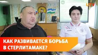 В Стерлитамаке прошла отчетная конференция Федерации борьбы на поясах