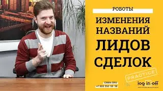 Робот переименования лидов, сделок в Битрикс24. Практическое задание. Самостоятельная настройка.