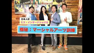 【日本人初】ミス・インターナショナルの極秘マーシャルアーツエクササイズ　Miss International 2020年最新版  