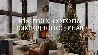 Создание новогодней гостиной в 3ds Max и Corona Renderer | Интерьер в 3ds Max и Corona Renderer