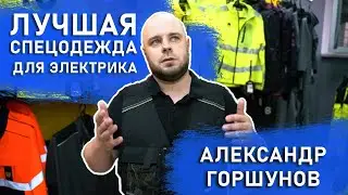 АЛЕКСАНДР ГОРШУНОВ | ТОПОВАЯ спецодежда для ЭЛЕКТРИКА. Испытание в боевых условиях