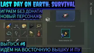 ИДЁМ НА ВОСТОЧНУЮ ВЫШКУ И ОТКРЫВАЕМ ПОЛИЦЕЙСКИЙ УЧАСТОК В Last Day on Earth: Survival Выпуск #5