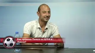 Истината на Пелето, защо избра Левски пред ЦСКА и имал ли е проблем с Люпко Петрович