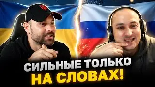 ПРАВО СИЛЬНОГО!!! Обиженки из РФ