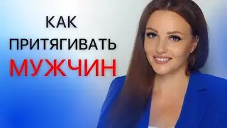 5 правил, которые сделают тебя притягательной для мужчин