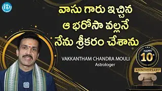 వాసు గారు ఇచ్చిన ఆ భరోసా వల్లనే నేను శ్రీకరం చేశాను | Vakkantham Chandra Mouli Best Wishes to iDream