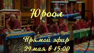 Хурал Юроол