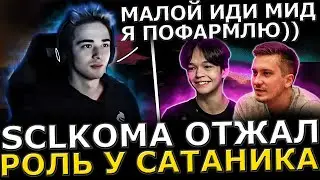 КОМА ОТЖАЛ РОЛЬ У САТАНИКА! SCLKOMA Потеет с Сатаником в Тяжелой Игре! Sclkoma, Satanic Dota 2!