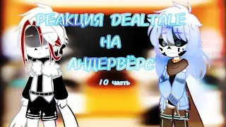 ~|РЕАКЦИЯ DEALTALE НА АНДЕРВЁРС|~ [10/12]