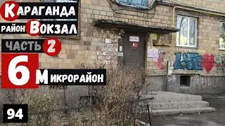 Караганда 6 микрорайон Вокзал Часть 2