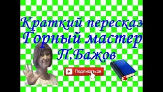 Краткий пересказ П.Бажов 
