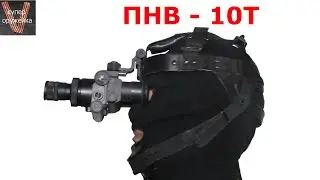 Супер оружейка(№115) -  ПНВ 10Т Прибор ночного видения