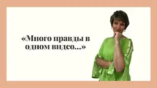 Много правды в одном видео или ответ для многих