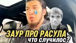 ❗Заур про РАСУЛА! Что случилось КУДА ПРОПАДАЛИ😢‼️