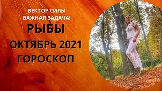 Рыбы - гороскоп на октябрь 2021 года, астрологический прогноз. Постановка задачи на 2 года вперед