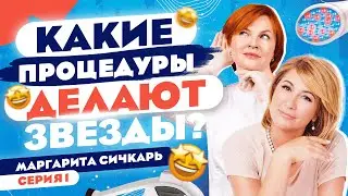Маргарита Сичкарь у Доктора Кобец. Какие процедуры делают звезды?