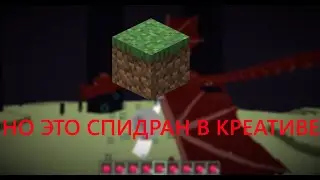 МАЙНКРАФТ, НО ЭТО СПИДРАН В КРЕАТИВЕ / MINECRAFT, BUT THIS IS SPEEDRUN IN THE CREATIVE