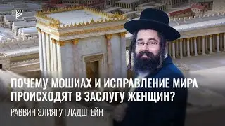Почему Машиах и исправление мира происходят в заслугу женщин? Р. Элиягу Гладштейн