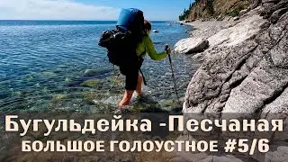 100 км пешком по Байкалу. Бухта Песчаная - Большое Голоустное. Сложные участки. День 5 и 6