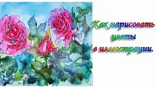 Как рисовать цветы в иллюстрации. how to draw flowers in illustration