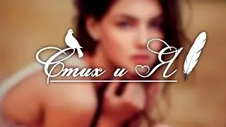 Осип Мандельштам - Нежнее нежного(Стих и Я)