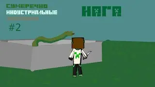 сумеречно индустриальные похождения #2 нашли НАГАУ!