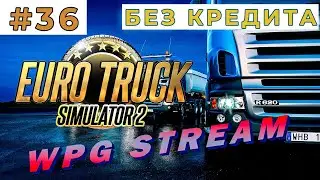 СТРИМ. ДОСТАВЛЯЮ РАЗНЫЕ ГРУЗЫ (Euro Truck Simulator 2) #36 прохождение игры