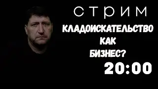 Можно ли заработать с металлоискателем много денег/ Skilur