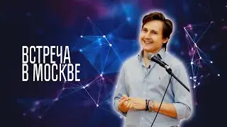 АЛЕКСАНДР МЕНЬШИКОВ — ЭВОЛЮЦИЯ И ПРЕОБРАЖЕНИЕ ЧЕЛОВЕЧЕСКОЙ ПРИРОДЫ. ВСТРЕЧА В МОСКВЕ.