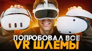 ВСЁ о VR шлемах | PS VR2, PICO 4, QUEST 3