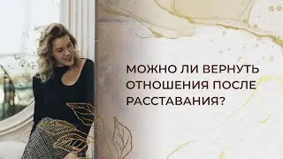 Можно ли вернуть отношения после расставания?